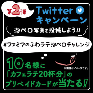 泡ペロ写真を投稿しよう！#ファミマのふわラテ泡ペロチャレンジ