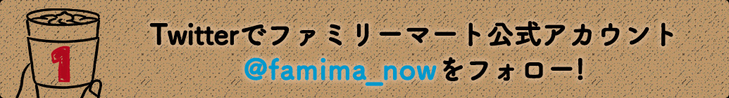 Twitterでファミリーマート公式アカウント@famima_nowをフォロー!