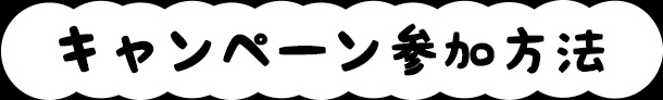 キャンペーン参加方法