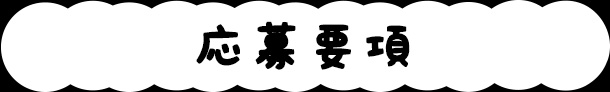 応募要項
