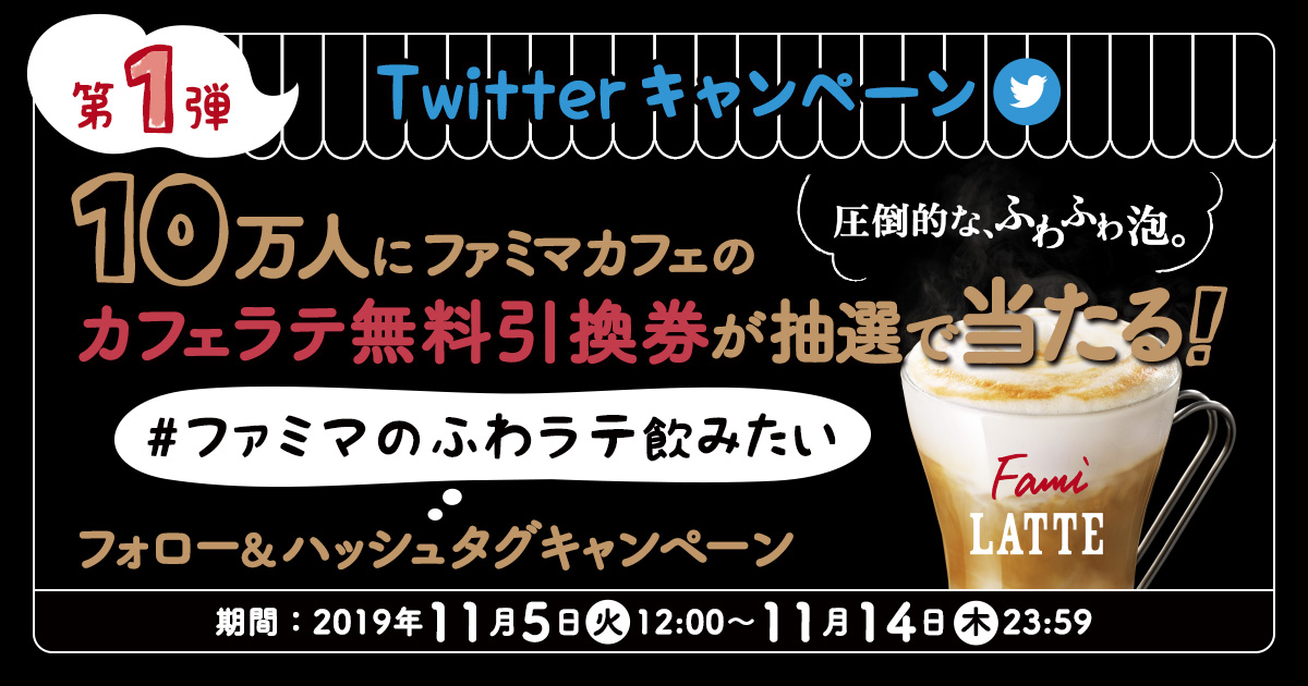 10万人にカフェラテ引換券当たる! #ファミマのふわラテ飲みたい フォロー&ハッシュタグキャンペーン