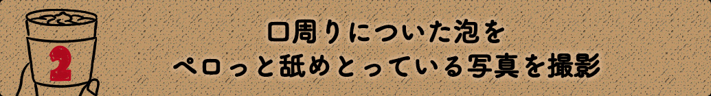 口周りについた泡をペロっと舐めとっている写真を撮影