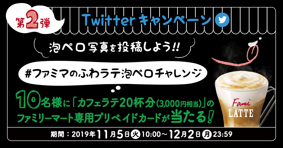 泡ペロ写真を投稿しよう!#ファミマのふわラテ泡ペロチャレンジ