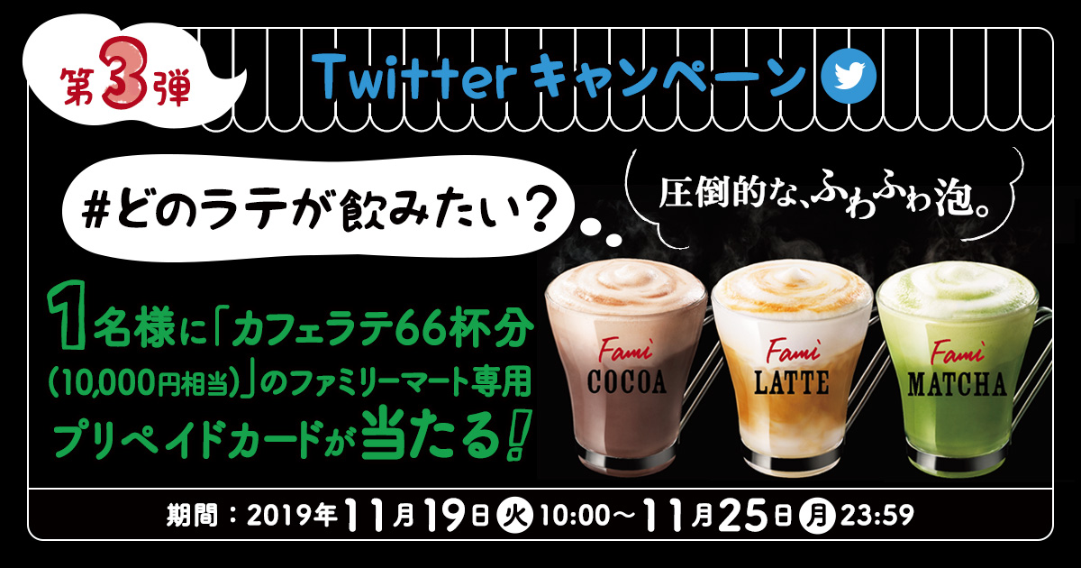 「#どのラテが飲みたい?」フォロー&ハッシュタグキャンペーン