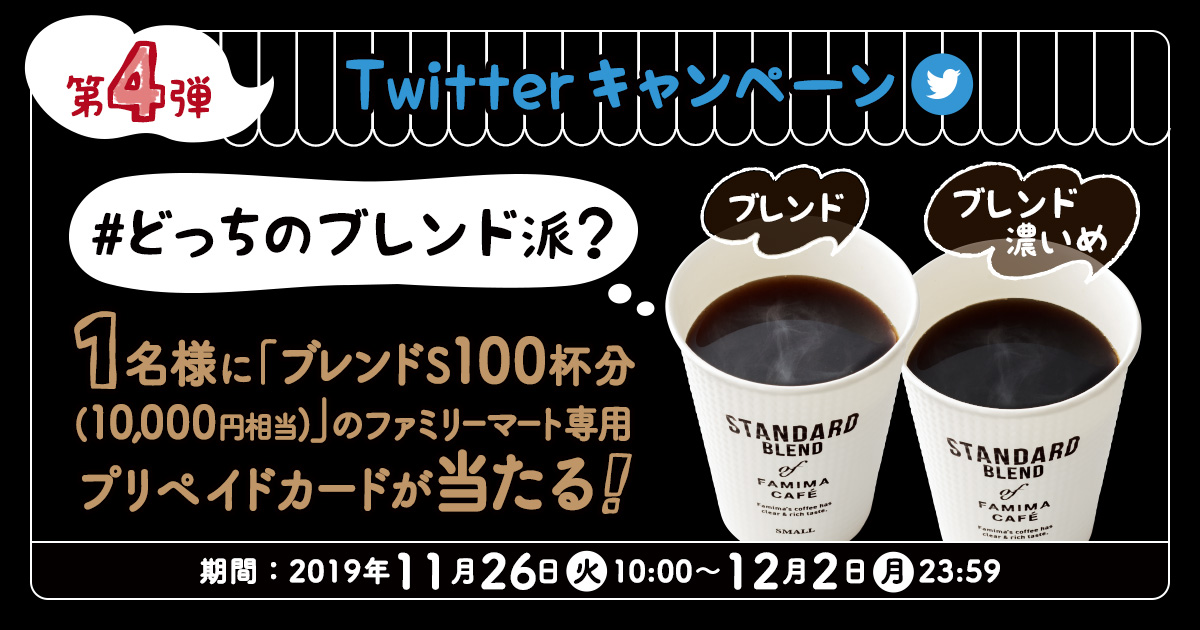 「#どっちのブレンド派?」フォロー&ハッシュタグキャンペーン