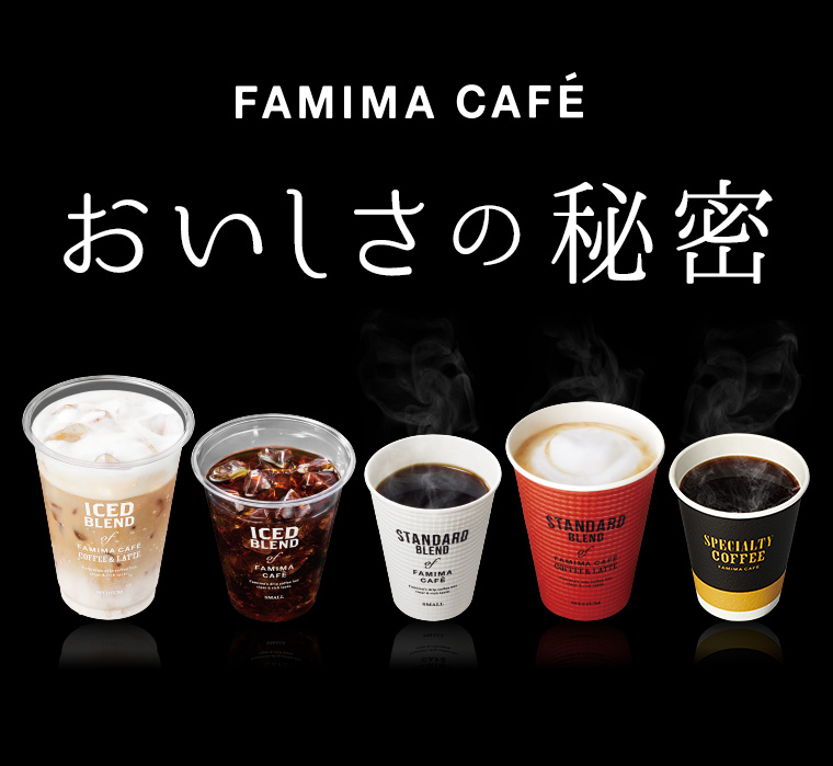 ファミマカフェ おいしさの秘密 キャンペーン ファミリーマート