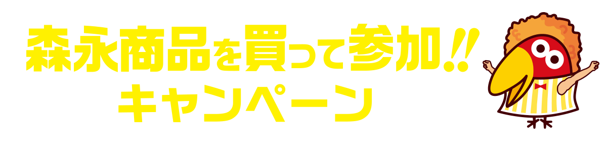 森永商品を買って参加！！キャンペーン