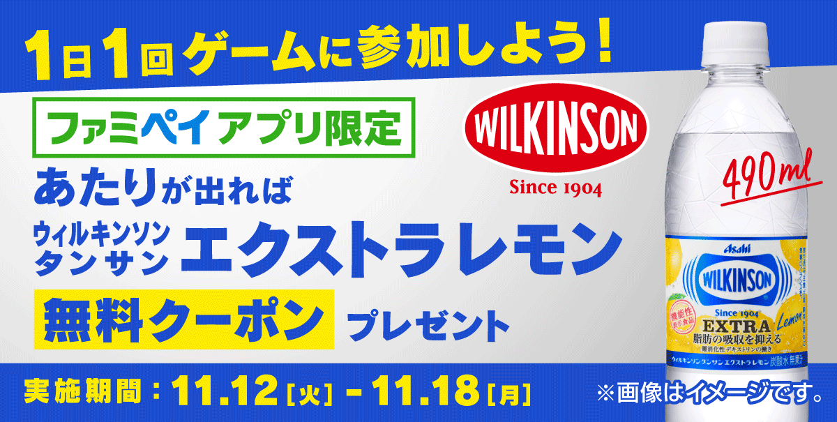 ファミペイアプリで1日1回ゲームに参加可能！あたりが出れば、ウィルキンソン タンサン エクストラ レモン490ml無料クーポンプレゼント！