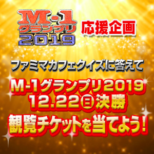 Ｍ-1グランプリ2019　決勝観覧チケットが当たる！ファミマカフェクイズ！フォロー ＆ハッシュタグキャンペーン