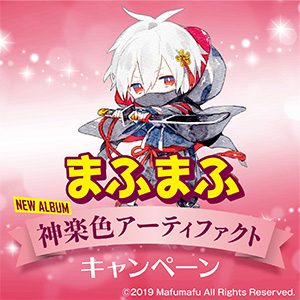 まふまふNEWアルバム神楽色アーティファクトキャンペーン
