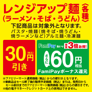 レンジアップ麺セール