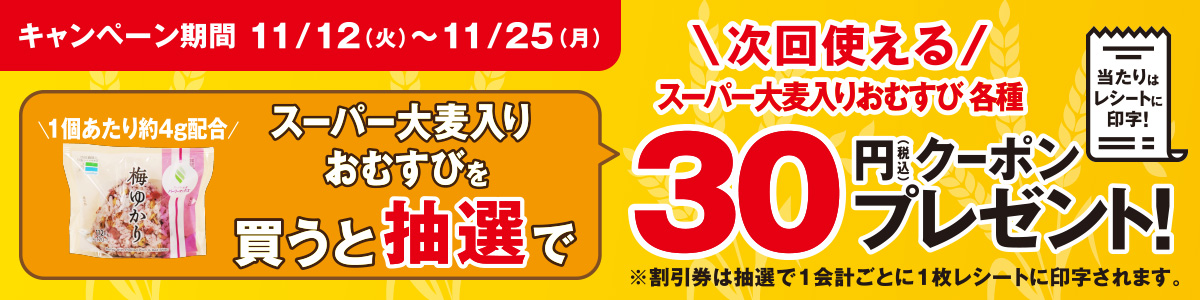 スーパー大麦入りおむすび30円クーポンプレゼント