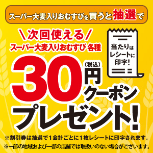 スーパー大麦入りおむすび30円クーポンプレゼント