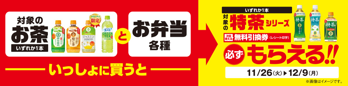 対象商品をいっしょに買うと、特茶シリーズいずれか1本の無料引換券（レシート印字）が必ずもらえる!!