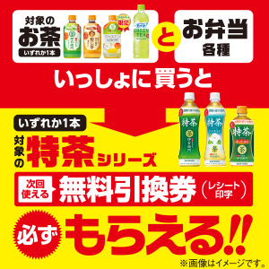 対象商品をいっしょに買うと、特茶シリーズいずれか1本の無料引換券（レシート印字）が必ずもらえる!!