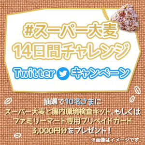 「#スーパー大麦14日間チャレンジ」Twitterキャンペーン