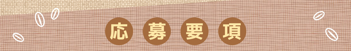 応募要項