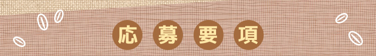 応募要項