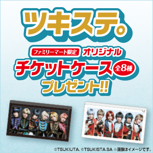 ツキステ。キャンペーン