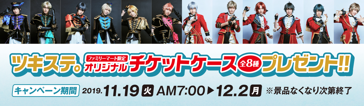 ツキステ。ファミリーマート限定オリジナルチケットケース全8種プレゼント！！ キャンペーン期間：2019年11月19日(火)AM7:00～12月2日(月) ※景品なくなり次第終了