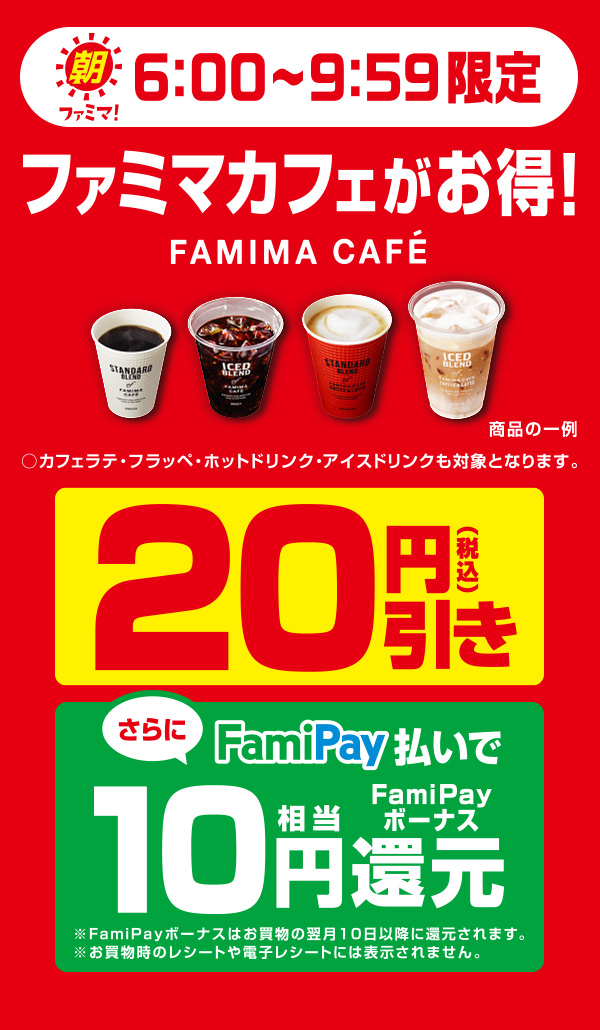 【朝ファミマ6:00～9:59】ファミマカフェが20円引き！さらにFamiPay払いで買うとFamiPayボーナス10円相当還元！