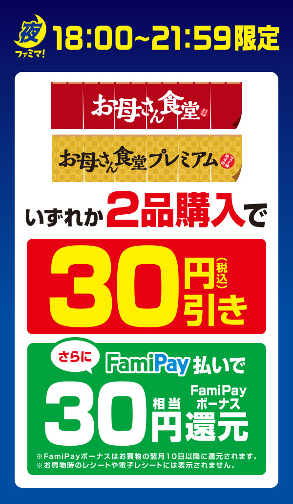 【夜ファミマ18:00～21:59】お母さん食堂の商品いずれか2品購入で30円引き！さらにFamiPay払いで買うとFamiPayボーナス30円相当還元！