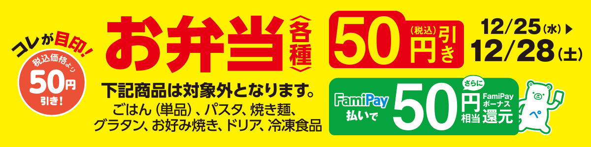 対象のお弁当が50円(税込)引き！さらに、FamiPay払いで50円相当のFamiPayボーナス還元！