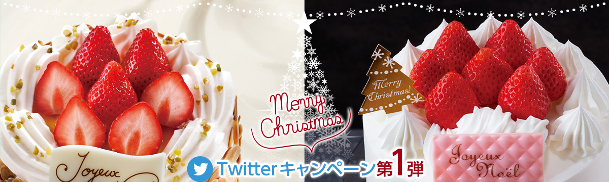 クリスマスTwitterキャンペーン第1弾