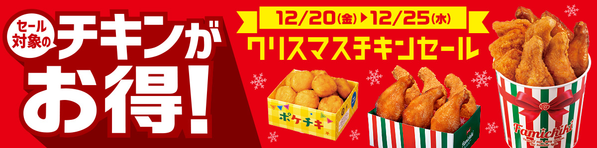 クリスマスチキンセール