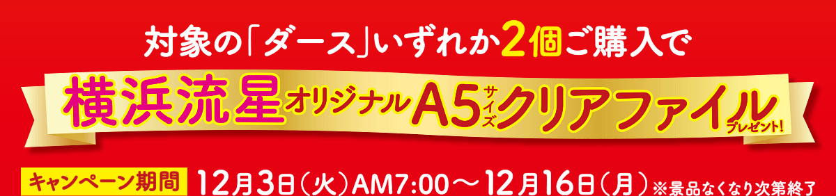 対象の「ダース」いずれか2個ご購入で、横浜流星オリジナルA5サイズクリアファイルプレゼント！