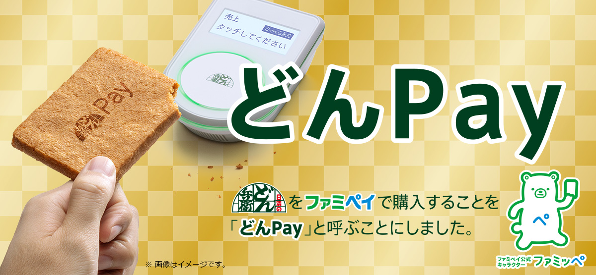 どんPayキャンペーン