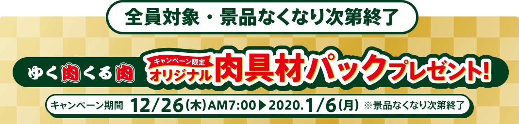 オリジナル肉具材パックプレゼント!!