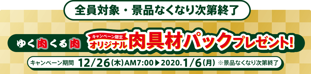 オリジナル肉具材パックプレゼント！！