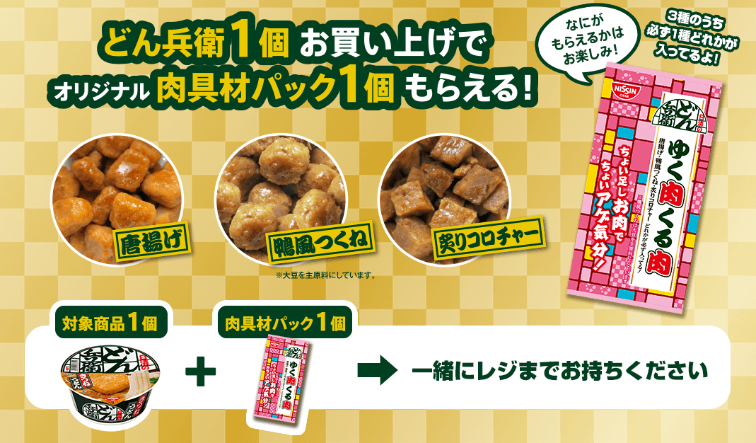 どん兵衛1個お買い上げでオリジナル肉具材パック1個もらえる!