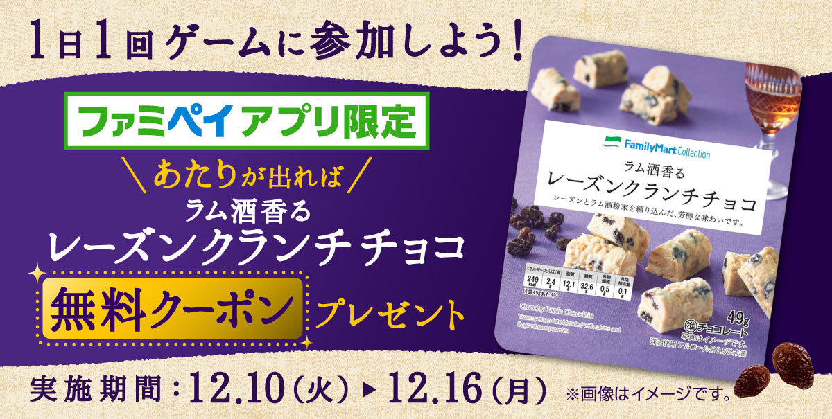 ファミペイアプリで1日1回ゲームに参加可能!あたりが出れば、ラム酒香るレーズンクランチチョコ無料クーポンプレゼント!