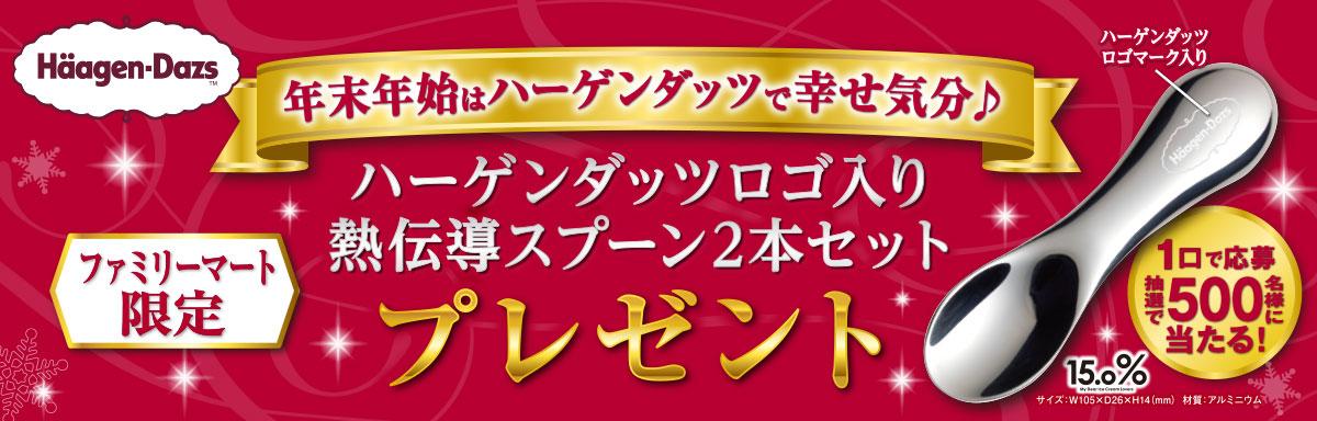 【ファミリーマート限定】抽選で500名様に当たる！ハーゲンダッツロゴ入り熱伝導スプーン2本セットプレゼント