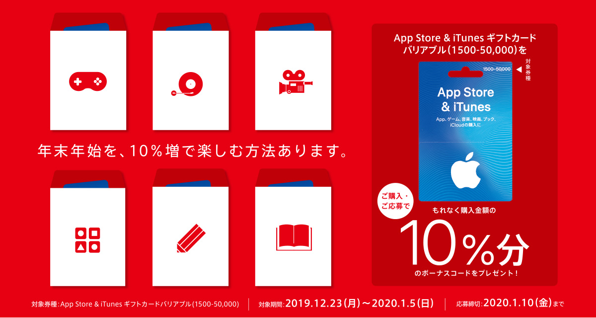 App Store & iTunes ギフトカードバリアブル（1500~50,000）をご購入・ご応募でもれなく購入金額の10%分のボーナスコードをプレゼント！ 対象期間　2019年12月23日（月）～2020年1月5日（日）応募締切　2020年1月10日（金）まで