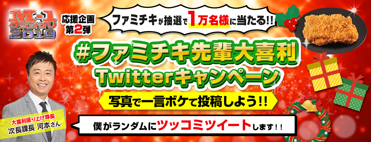 Ｍ-1グランプリ2019　応援企画第2弾　プレミアムチキンが抽選で1万名様に当たる！！＃ファミチキ先輩大喜利 Twitterキャンペーン