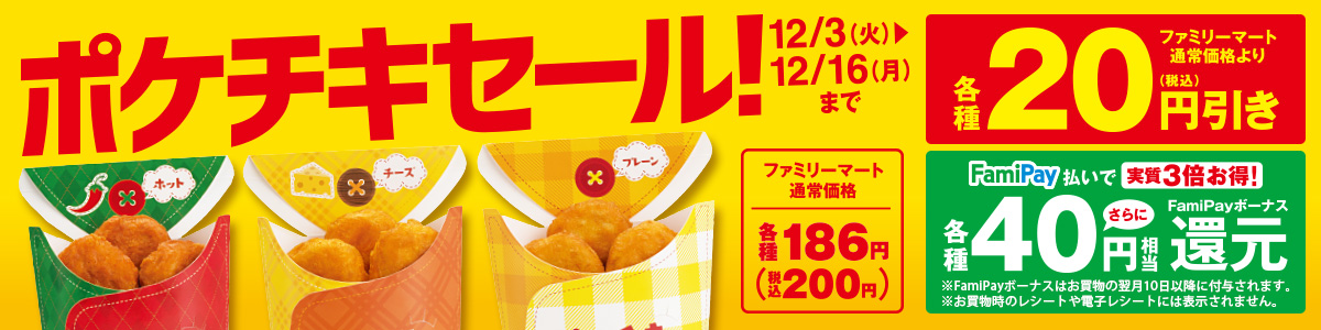 ポケチキセール 12月3日(火)～12月16日(月)