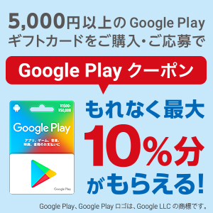 Google Play ギフトカード キャンペーン