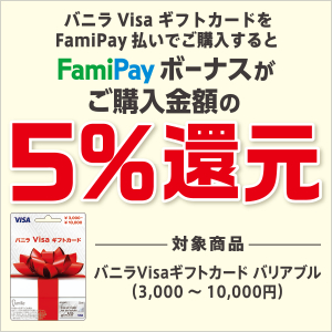 バニラVisa×FamiPay キャンペーン