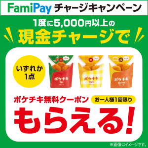 FamiPay チャージキャンペーン