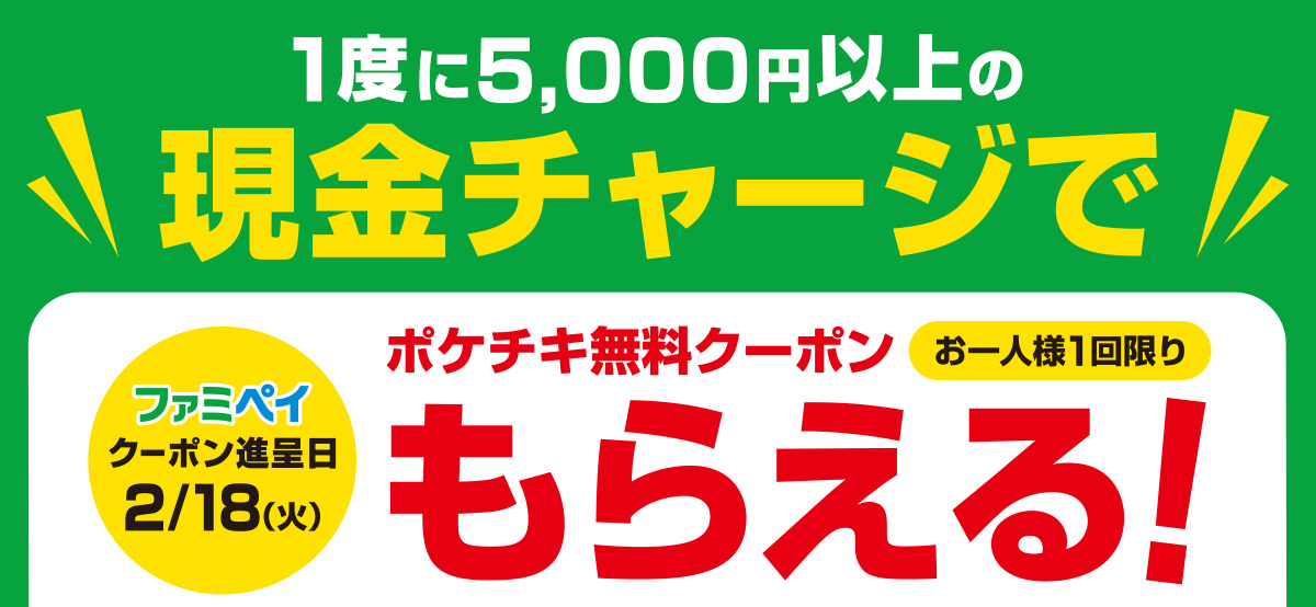 一度に5,000円以上の現金チャージでポケチキ無料クーポンもらえる！（お一人様1回限り） ファミペイクーポン進呈日：2月18日(火)