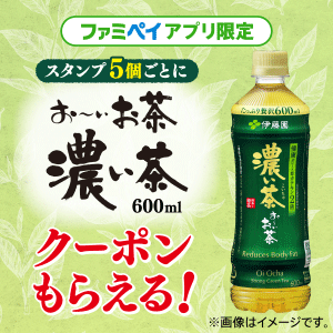 ファミペイアプリ限定 スタンプをためて『お～いお茶 濃い茶』がもらえるキャンペーン！
