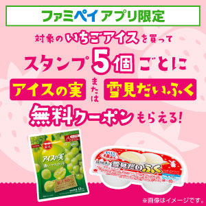 ファミペイアプリ限定 スタンプをためて『アイスの実』または『雪見だいふく』がもらえるキャンペーン！