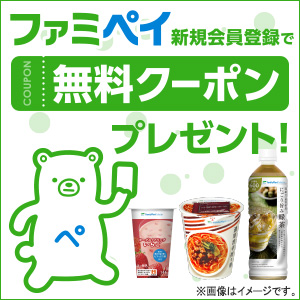 ファミペイアプリをダウンロードし、新規会員登録いただいた方に、無料クーポンを1つプレゼント！