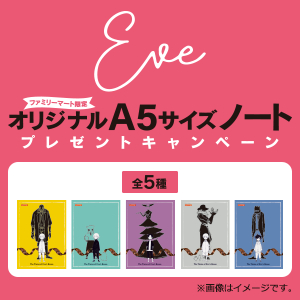 Eve A5サイズノートプレゼントキャンペーン