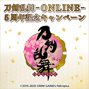 刀剣乱舞-ONLINE- 5周年記念キャンペーン