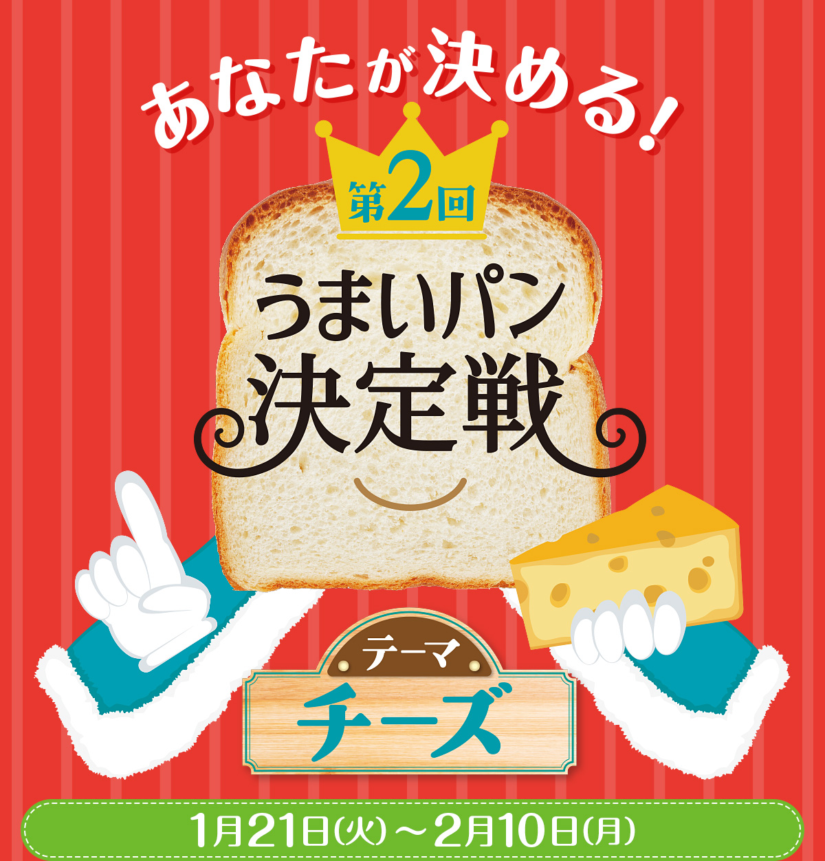 あなたが決める！ 第2回うまいパン決定戦 テーマ【チーズ】　1月21日(火)～2月10日(月)