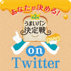 あなたが決める！うまいパン決定戦 onTwitter